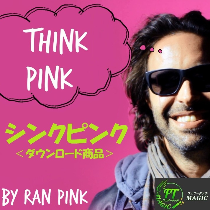 シンク・ピンク（心を読み取る）日本語解説書付き：PDF版