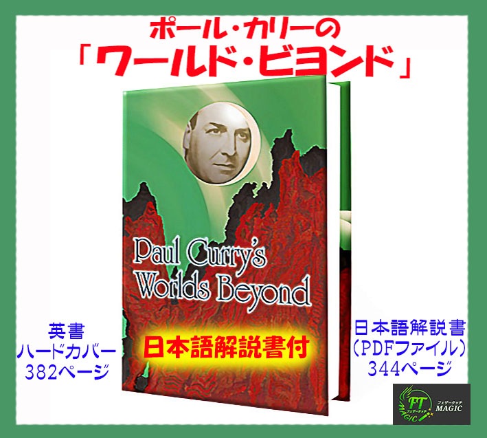 ワールド・ビヨンド（ポール・カリーの名作・傑作集）日説付き