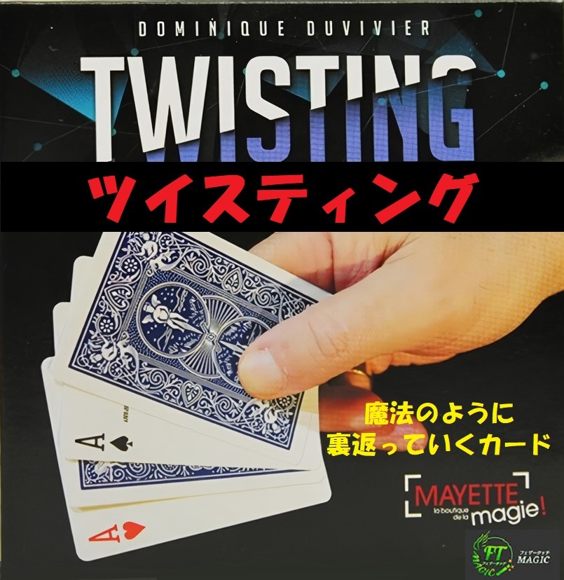 ツイスティング（次々に裏返る４枚のエース）