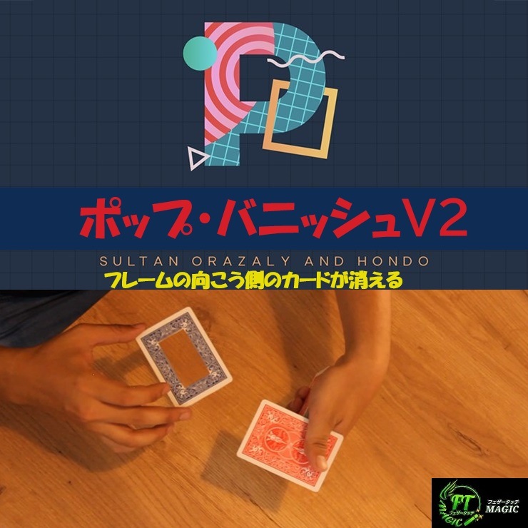 ポップ・バニッシュV2（フレームの向こう側のカードが消える）