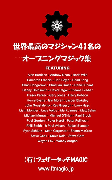 オープナーズ（世界最高のマジシャン41名のオープナー集）