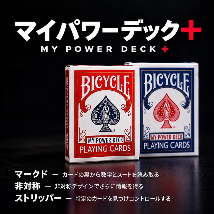 マイパワーデック＋（さらに進化したマークドデック）
