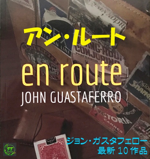 アン・ルート（ガスタフェロー最新最強トリック）