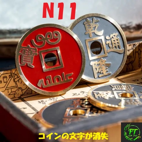 N11 （コインの文字が消失）｜その他一般マジックやメンタルマジック