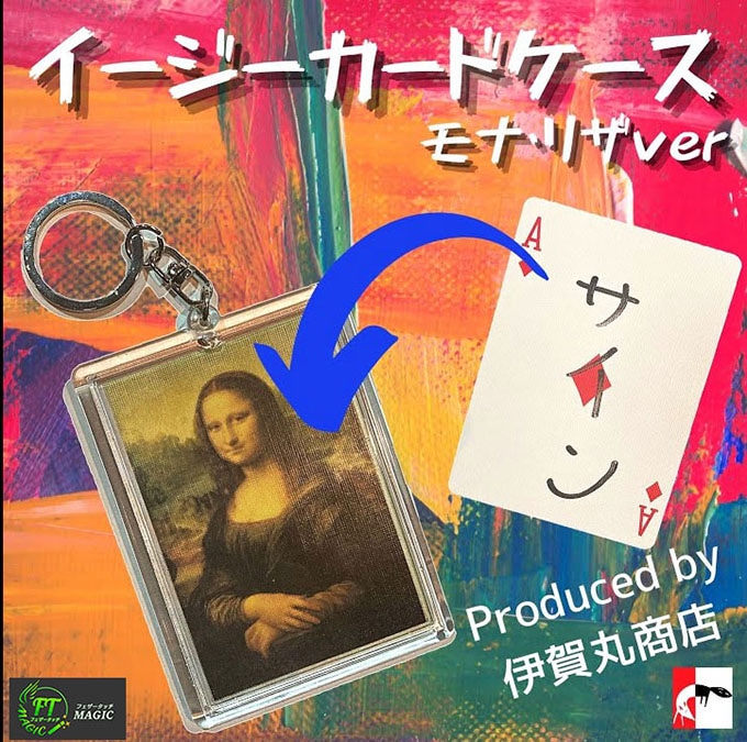 イージーカードケース(サインカードがケースに)モナ・リザバージョン