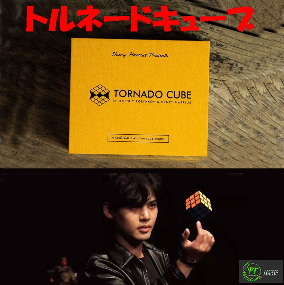 トルネードキューブ(高速回転キューブ)