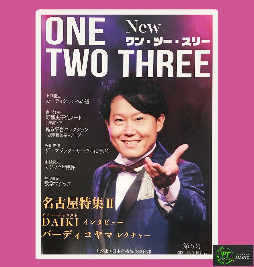 季刊誌「Newワン・ツー・スリー」5号｜すべての商品やメンタル