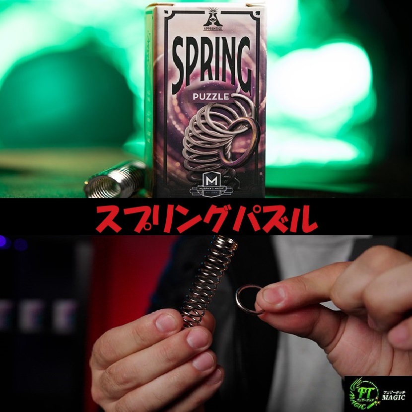 スプリングパズル（リングを溶けるように外す）