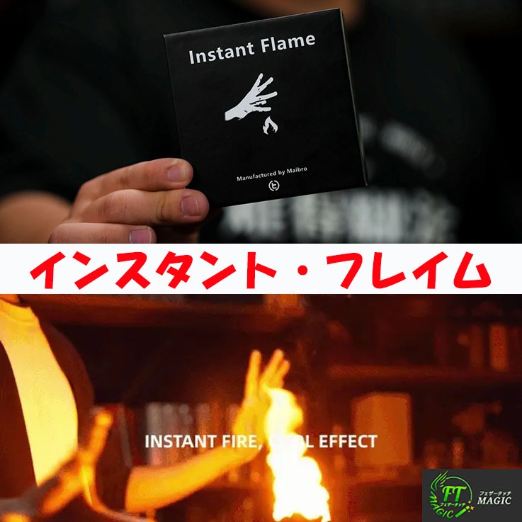 インスタント・フレイム（空の手から炎）