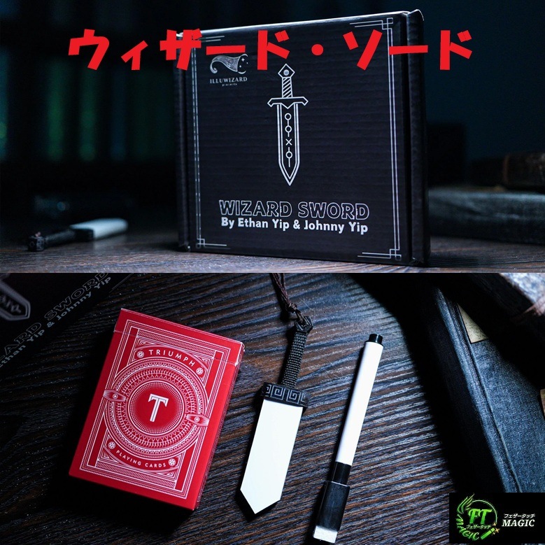 ウィザード・ソード（最新パドルマジック）｜その他一般マジックや