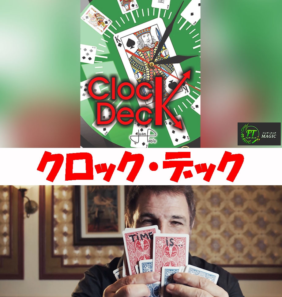 クロックデック（観客が選ぶ「時間」を予言）｜カードマジック,予知 