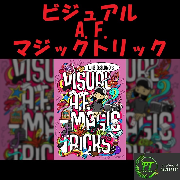 ビジュアルA.F.マジックトリック（20ものビジュアルトリックを解説