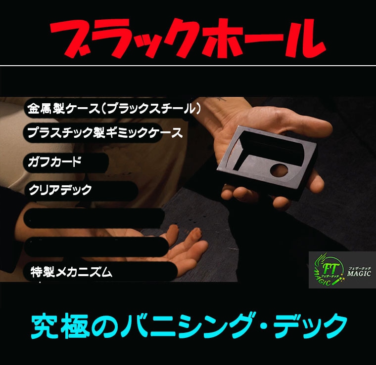 ブラック・ホール（究極のバニシング・デック）再販品