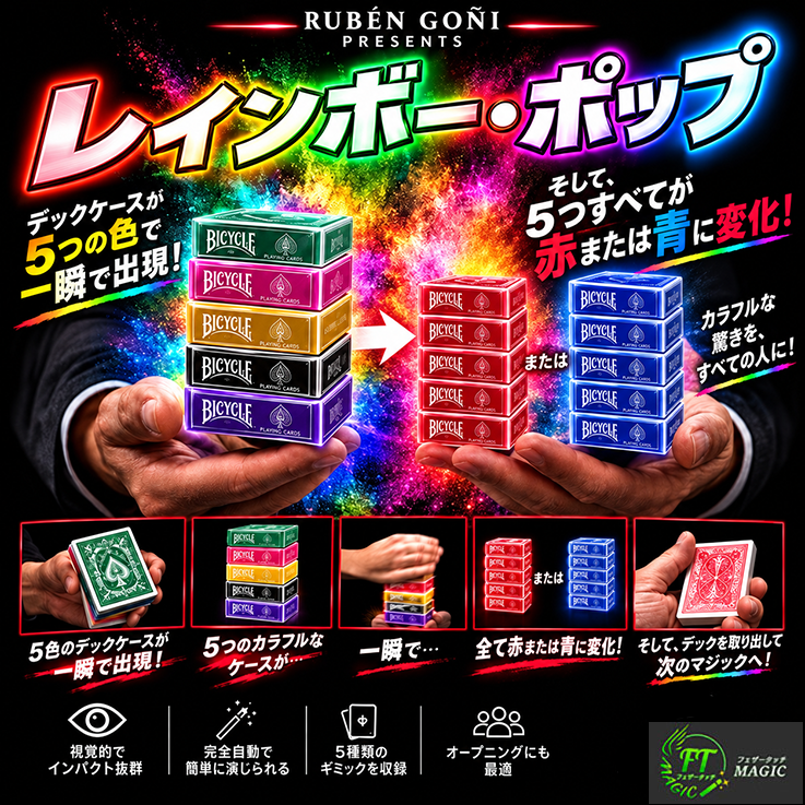 レインボー・ポップ（湧き出てくるカラフルなデック）｜カードマジック