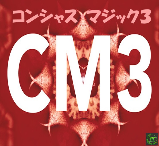 DVD：コンシャス・マジック３