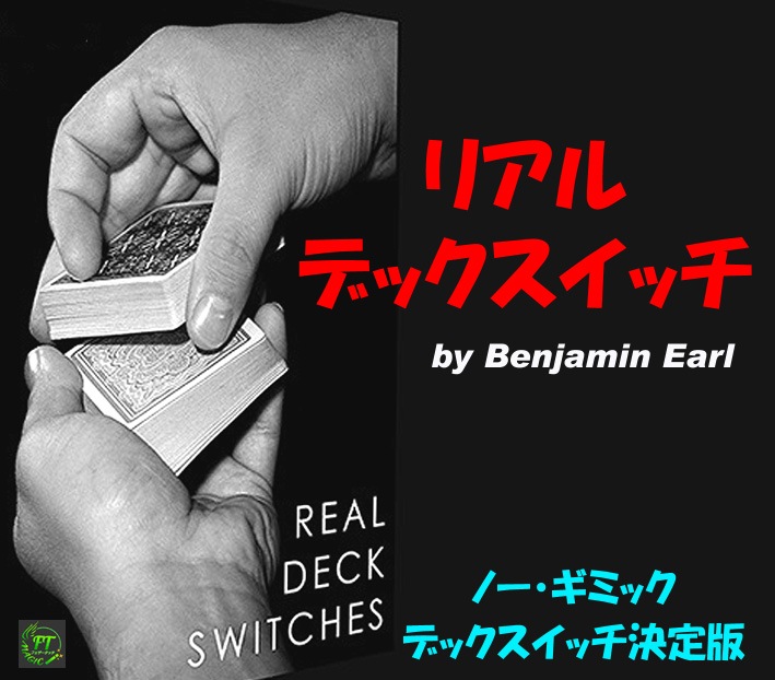リアル・デックスイッチ