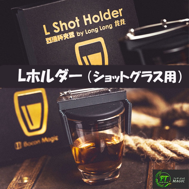 Lホルダー（ショットグラス用）