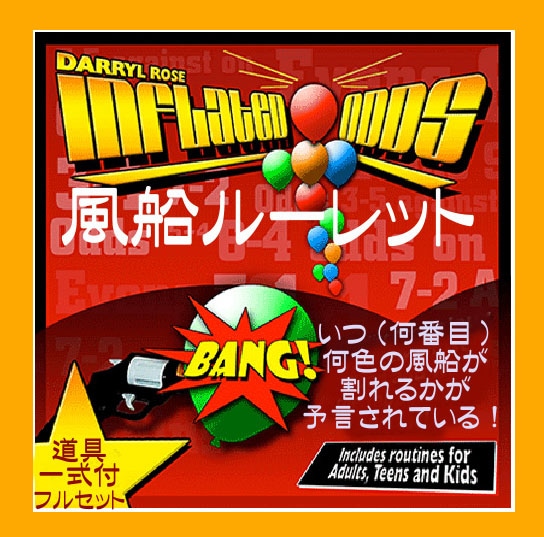 風船ロシアンルーレット＜フルセット＞