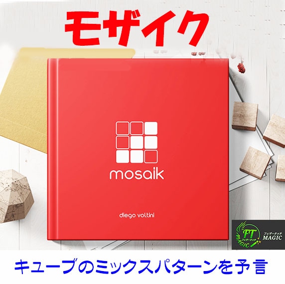 モザイク（ミックスパターンを予言）解説書＋解説動画＋日説
