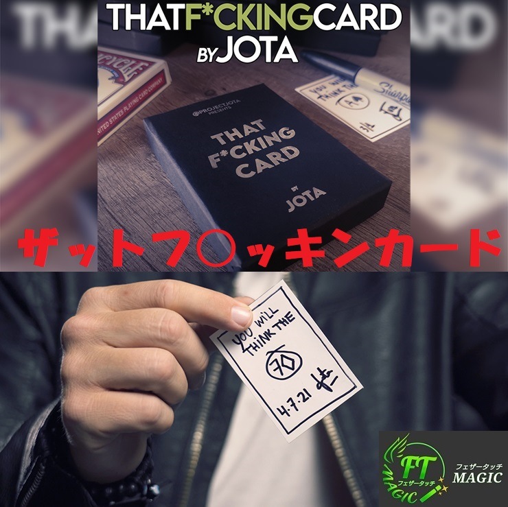 ザット・フ○ッキン・カード（自由に選んだカードを予言）