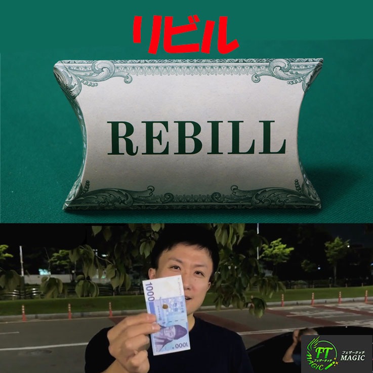 リビル（完全復活紙幣）