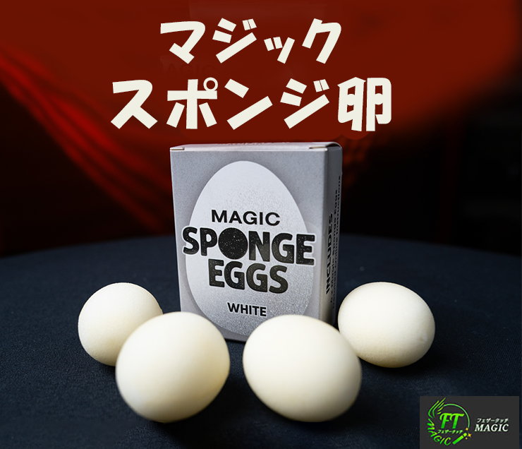 マジックスポンジ卵（4個）
