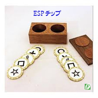 ESPチップセイショナル(チップを透視・予言)