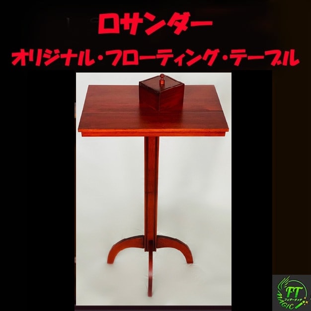 ロサンダー・オリジナル・フローティング・テーブル（日本語解説動画付）