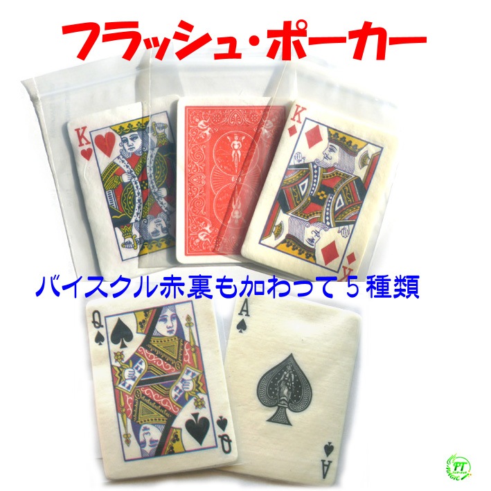 フラッシュ・ポーカー（燃えるカード）