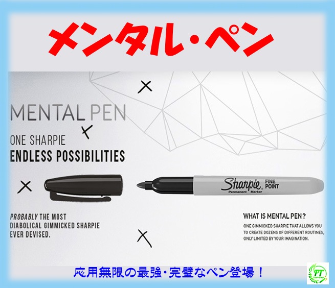 メンタル・ペン（最強・完璧なペン）