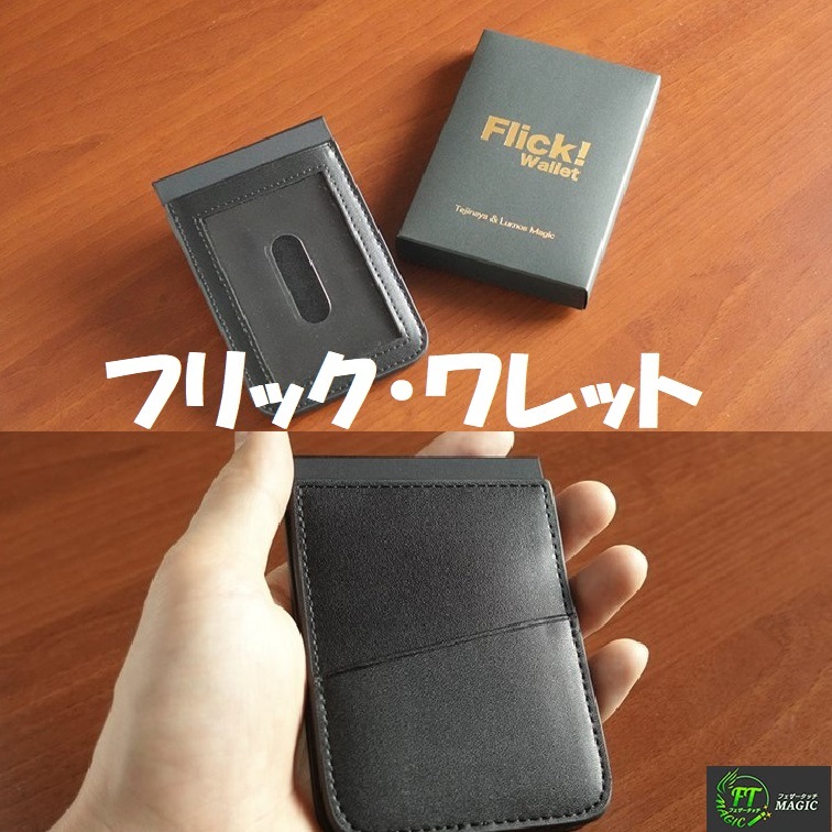 絶版にして名作の名が高いギミックワレット！マジック 手品