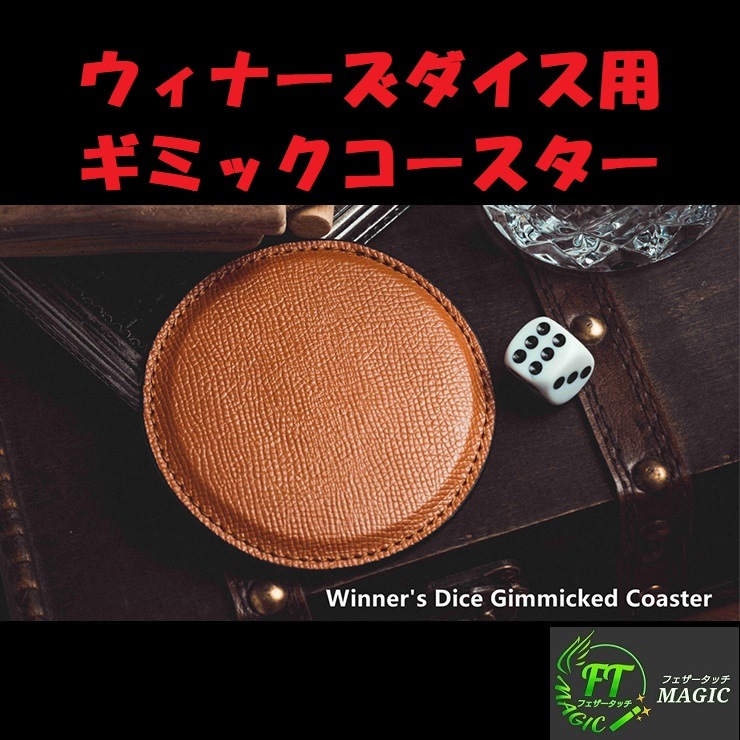 ウィナーズダイス用ギミックコースター（究極の秘密兵器）