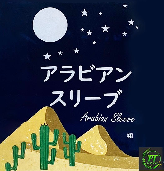 アラビアンスリーブ（選んだカードが意外な物に変化）