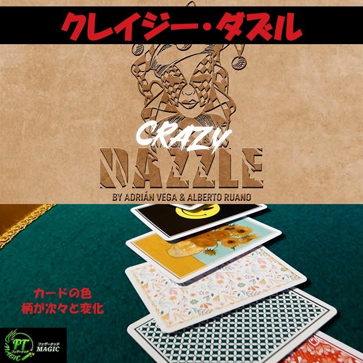 クレイジー・ダズル（カードの色、柄が次々と変化）