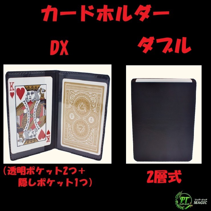 カードホルダー（DX：3ポケット、ダブル：2層式）