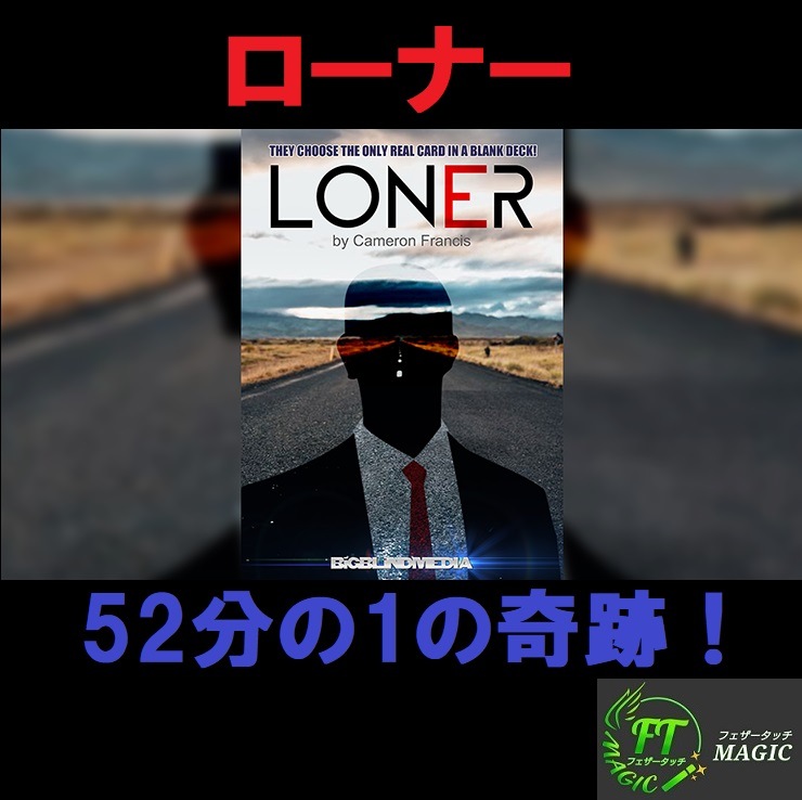 ローナー（52分の1の奇跡！）