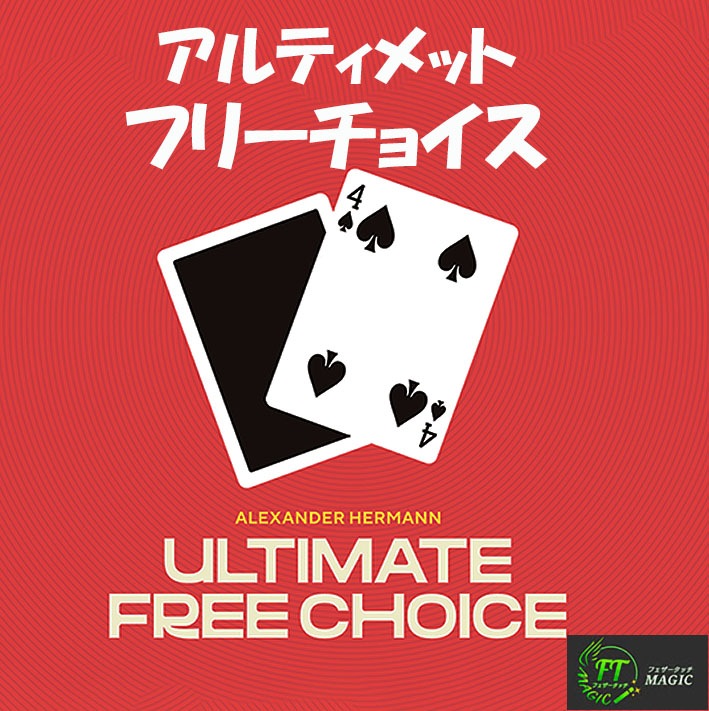 アルティメット・フリーチョイス