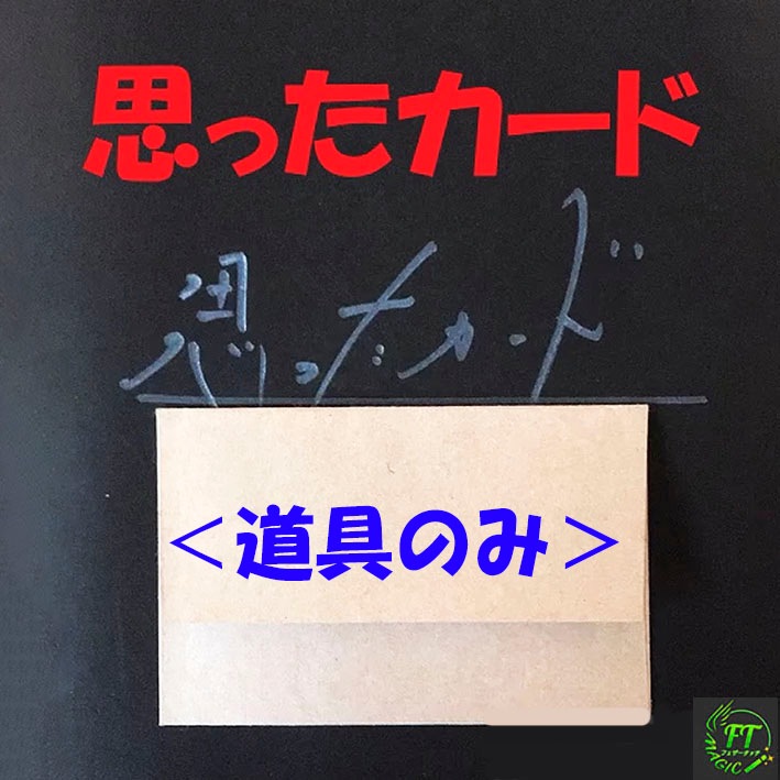 ＜道具のみ＞「思ったカード」