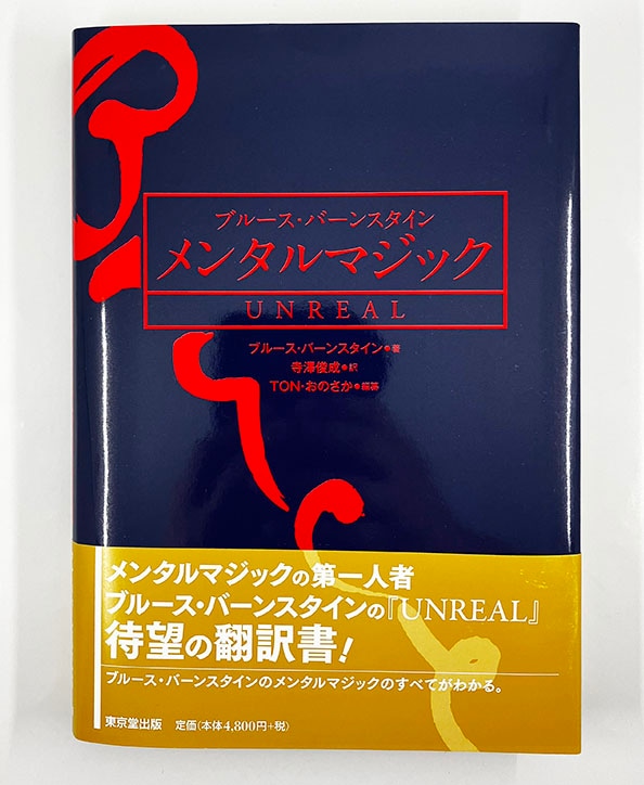 【※10セット限定販売品】「トップ・シークレット・メンタリズム」 完全プロ仕様のメンタルマジック・レクチャーノート【独占販売品】