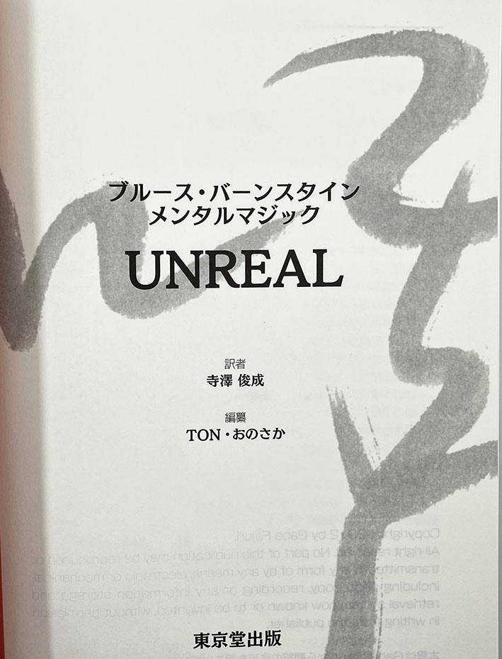 本：メンタルマジック UNREAL｜書籍・解説書（日説付）,○ ＜日本語版