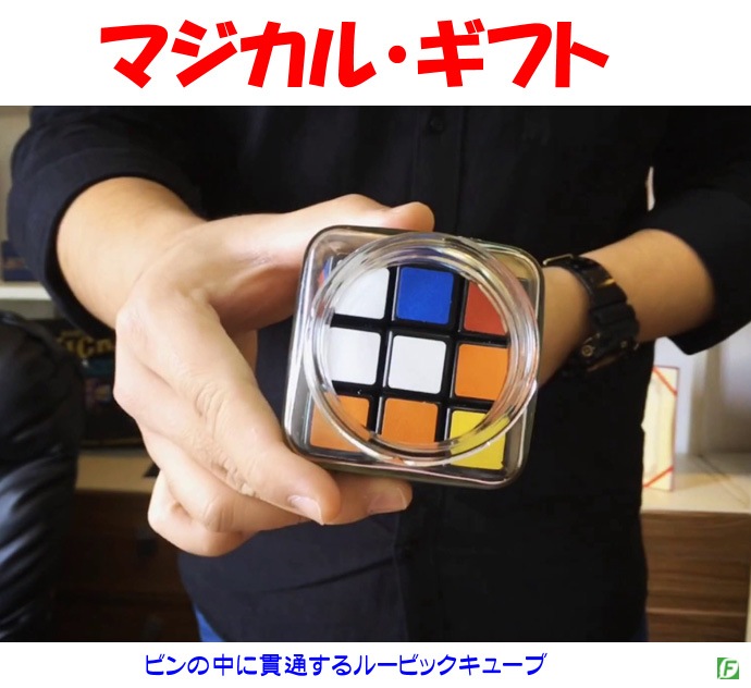 マジカル・ギフト(瓶に貫通するキューブ)