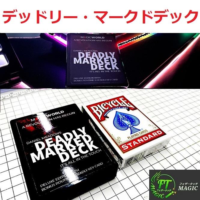 デッドリー・マークドデック（見なくても簡単に読める）