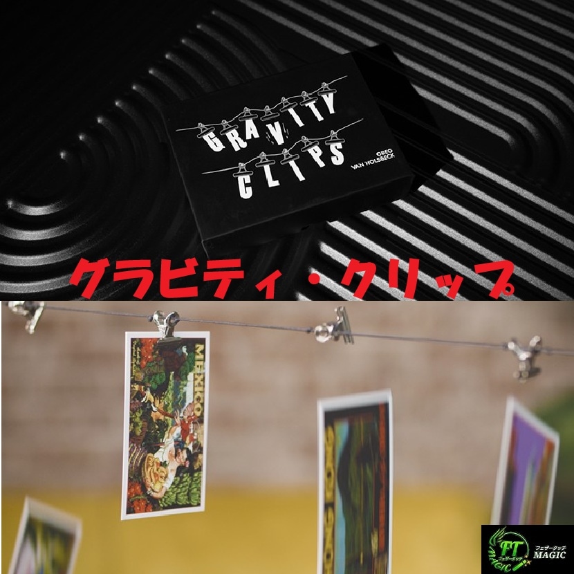 グラビティ・クリップ（選んだカードだけが残る）