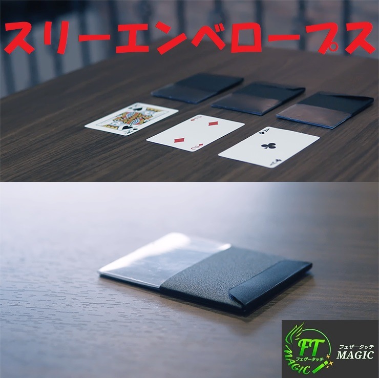 スリーエンベロープス（封筒のカードが瞬間変化）｜カードマジック