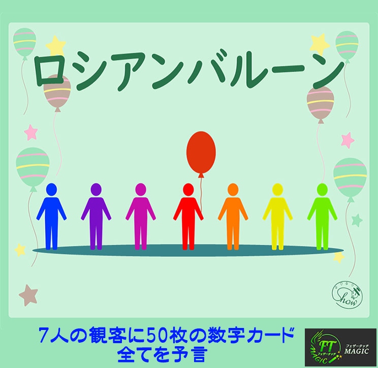 ロシアンバルーン(結末を全て予言)