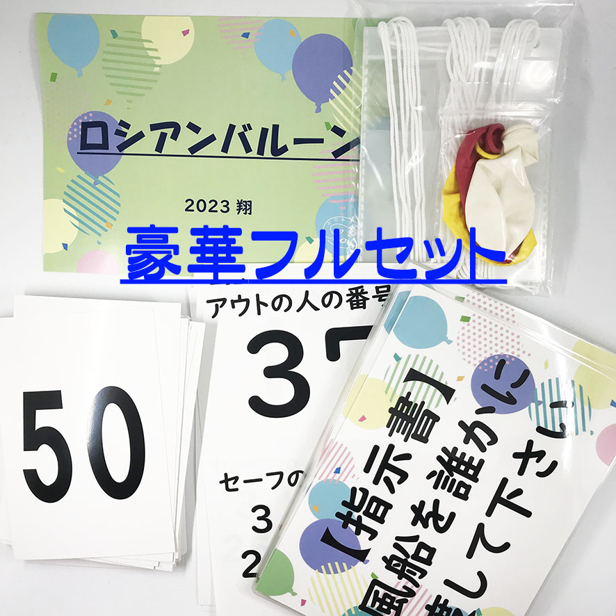 ロシアンバルーン(結末を全て予言)