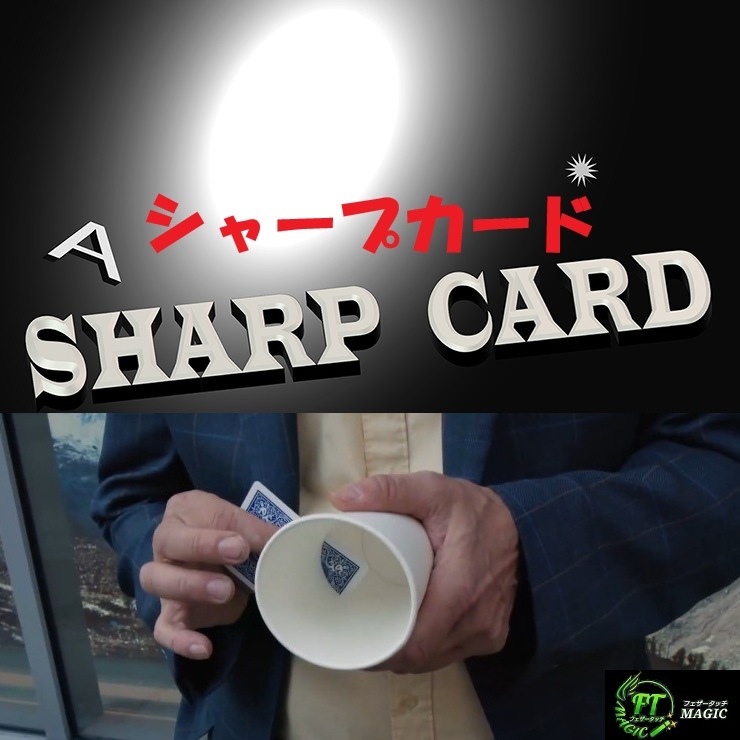 シャープカード（カードが紙コップを貫通）