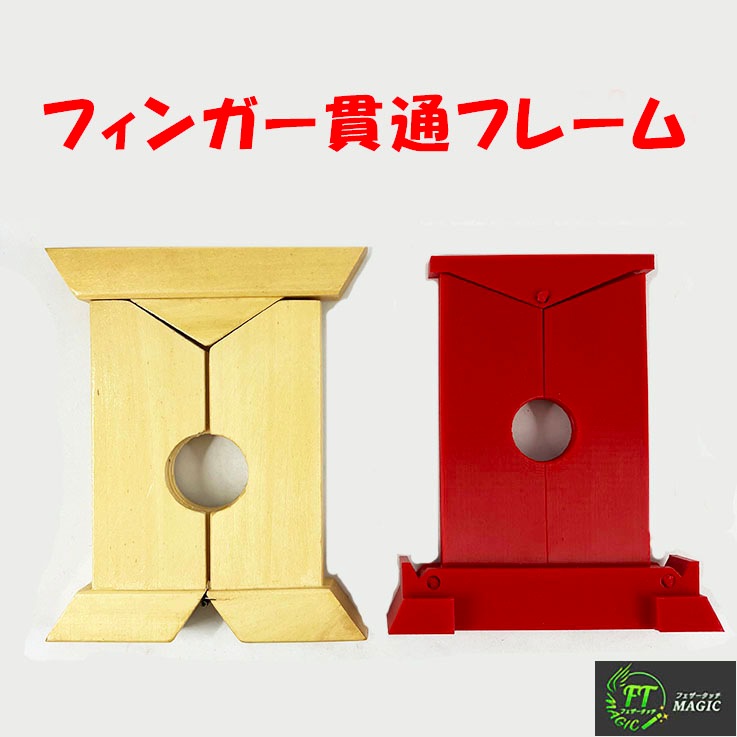 フィンガー貫通フレーム（ブレード版が指を貫通）