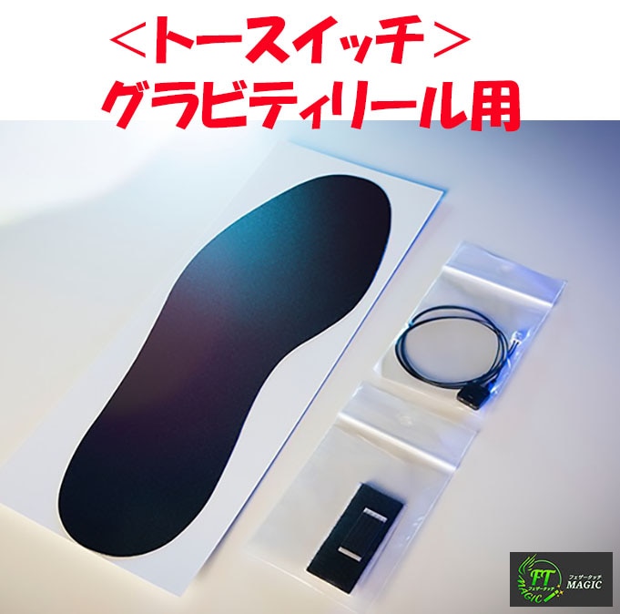 ＜トースイッチ＞グラビティリール用