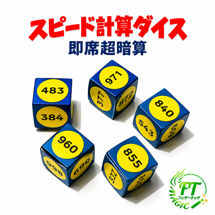 ヒース・ダイス（3桁の数字5個のダイスの目を即答）｜新入荷やメンタル